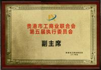 貴港市工商業聯合會第五屆執行委員會